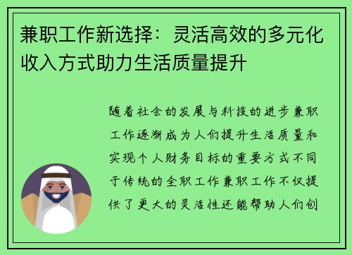 兼职工作新选择：灵活高效的多元化收入方式助力生活质量提升