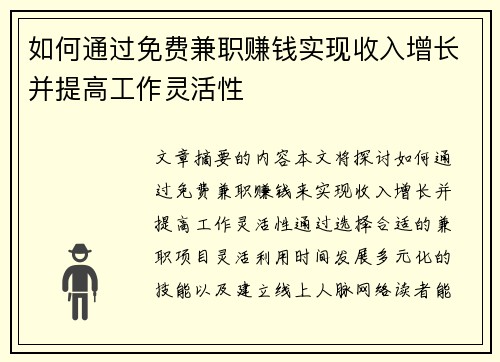 如何通过免费兼职赚钱实现收入增长并提高工作灵活性