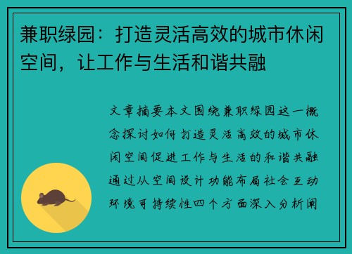 兼职绿园：打造灵活高效的城市休闲空间，让工作与生活和谐共融