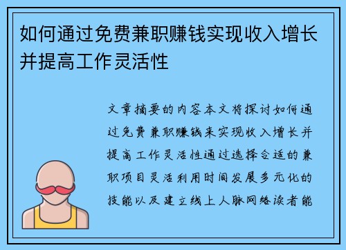 如何通过免费兼职赚钱实现收入增长并提高工作灵活性