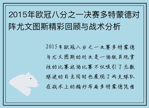 2015年欧冠八分之一决赛多特蒙德对阵尤文图斯精彩回顾与战术分析