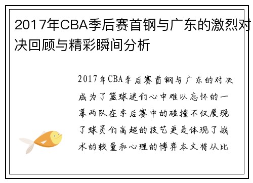 2017年CBA季后赛首钢与广东的激烈对决回顾与精彩瞬间分析