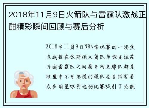 2018年11月9日火箭队与雷霆队激战正酣精彩瞬间回顾与赛后分析
