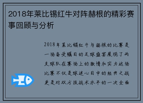 2018年莱比锡红牛对阵赫根的精彩赛事回顾与分析