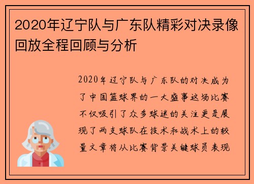 2020年辽宁队与广东队精彩对决录像回放全程回顾与分析
