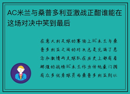 AC米兰与桑普多利亚激战正酣谁能在这场对决中笑到最后