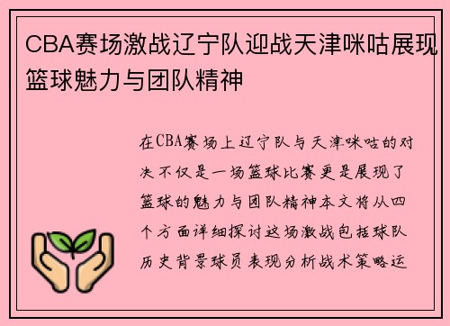 CBA赛场激战辽宁队迎战天津咪咕展现篮球魅力与团队精神