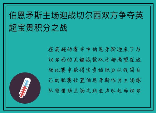 伯恩矛斯主场迎战切尔西双方争夺英超宝贵积分之战