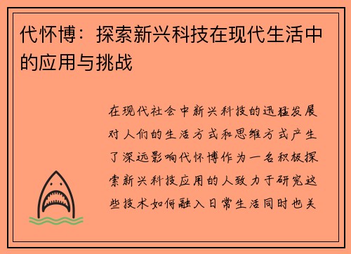 代怀博：探索新兴科技在现代生活中的应用与挑战