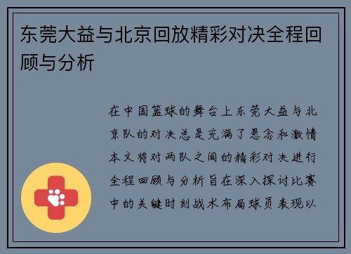 东莞大益与北京回放精彩对决全程回顾与分析