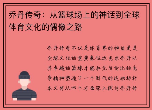 乔丹传奇：从篮球场上的神话到全球体育文化的偶像之路