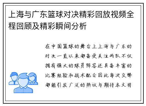 上海与广东篮球对决精彩回放视频全程回顾及精彩瞬间分析