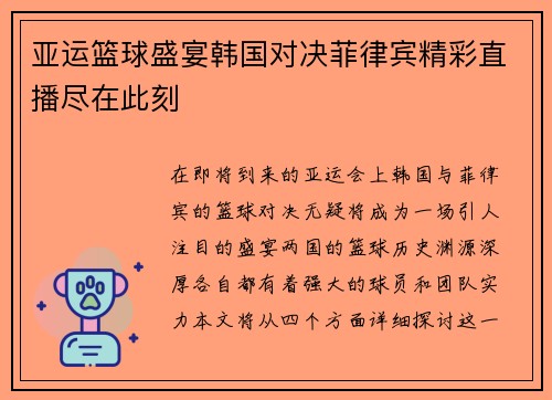 亚运篮球盛宴韩国对决菲律宾精彩直播尽在此刻