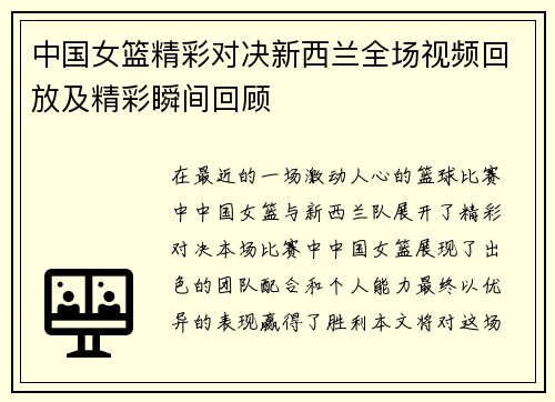中国女篮精彩对决新西兰全场视频回放及精彩瞬间回顾