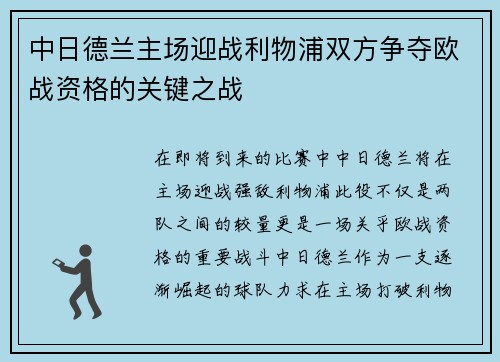 中日德兰主场迎战利物浦双方争夺欧战资格的关键之战