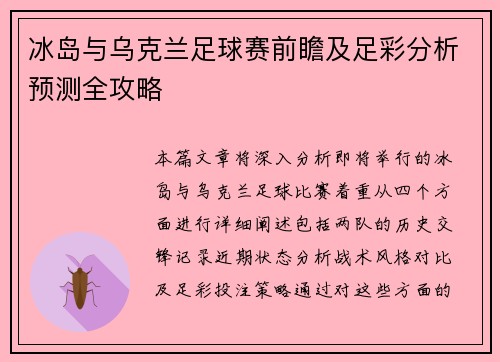 冰岛与乌克兰足球赛前瞻及足彩分析预测全攻略