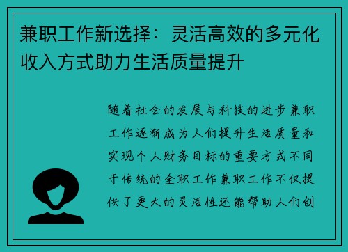 兼职工作新选择：灵活高效的多元化收入方式助力生活质量提升