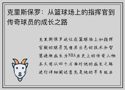 克里斯保罗：从篮球场上的指挥官到传奇球员的成长之路