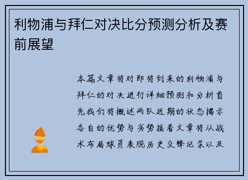 利物浦与拜仁对决比分预测分析及赛前展望