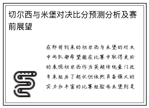 切尔西与米堡对决比分预测分析及赛前展望