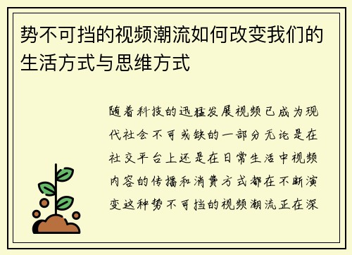 势不可挡的视频潮流如何改变我们的生活方式与思维方式