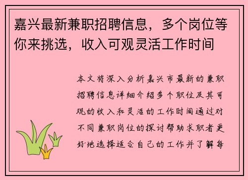 嘉兴最新兼职招聘信息，多个岗位等你来挑选，收入可观灵活工作时间
