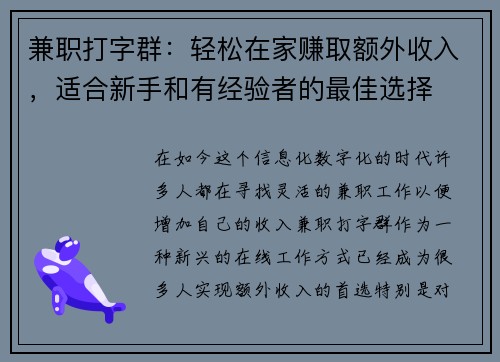 兼职打字群：轻松在家赚取额外收入，适合新手和有经验者的最佳选择