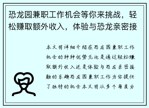 恐龙园兼职工作机会等你来挑战，轻松赚取额外收入，体验与恐龙亲密接触的乐趣
