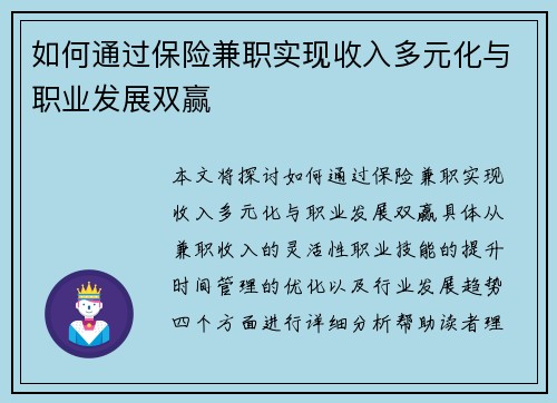 如何通过保险兼职实现收入多元化与职业发展双赢