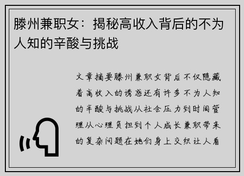滕州兼职女：揭秘高收入背后的不为人知的辛酸与挑战