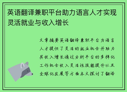 英语翻译兼职平台助力语言人才实现灵活就业与收入增长