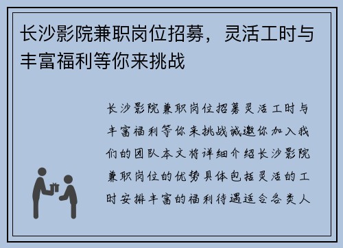长沙影院兼职岗位招募，灵活工时与丰富福利等你来挑战