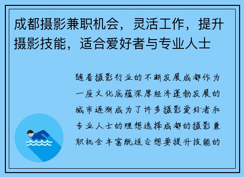 成都摄影兼职机会，灵活工作，提升摄影技能，适合爱好者与专业人士