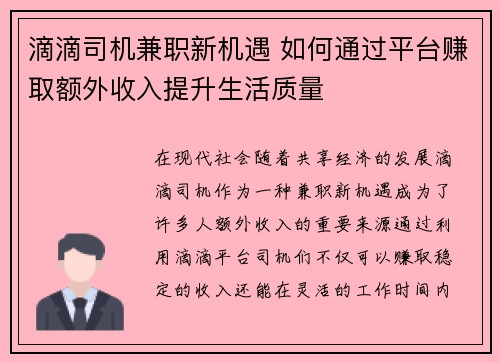 滴滴司机兼职新机遇 如何通过平台赚取额外收入提升生活质量