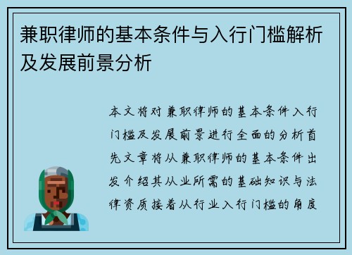 兼职律师的基本条件与入行门槛解析及发展前景分析