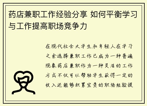 药店兼职工作经验分享 如何平衡学习与工作提高职场竞争力