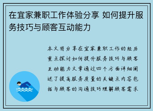 在宜家兼职工作体验分享 如何提升服务技巧与顾客互动能力