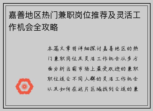 嘉善地区热门兼职岗位推荐及灵活工作机会全攻略
