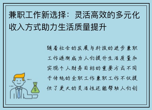 兼职工作新选择：灵活高效的多元化收入方式助力生活质量提升