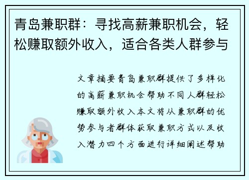 青岛兼职群：寻找高薪兼职机会，轻松赚取额外收入，适合各类人群参与