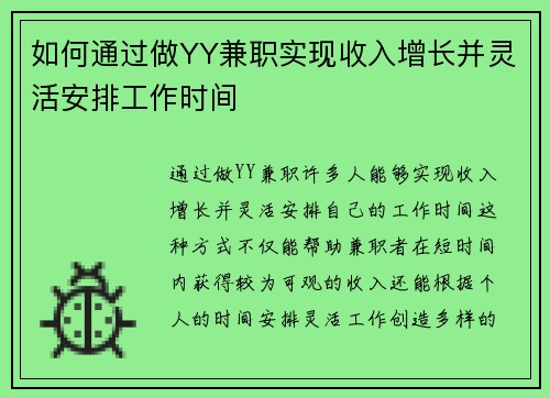如何通过做YY兼职实现收入增长并灵活安排工作时间