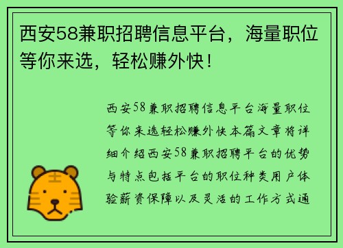 西安58兼职招聘信息平台，海量职位等你来选，轻松赚外快！
