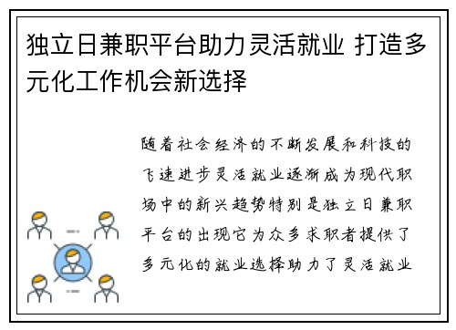 独立日兼职平台助力灵活就业 打造多元化工作机会新选择
