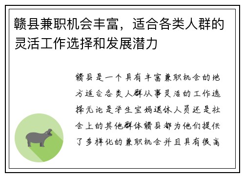赣县兼职机会丰富，适合各类人群的灵活工作选择和发展潜力