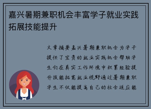 嘉兴暑期兼职机会丰富学子就业实践拓展技能提升