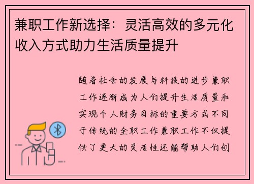 兼职工作新选择：灵活高效的多元化收入方式助力生活质量提升