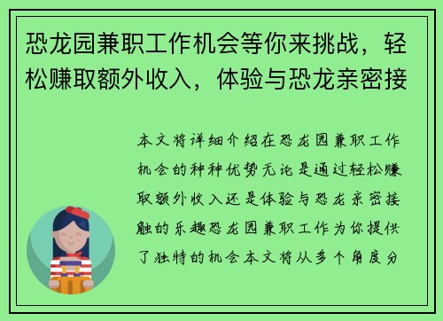 恐龙园兼职工作机会等你来挑战，轻松赚取额外收入，体验与恐龙亲密接触的乐趣