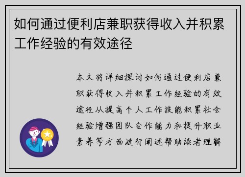 如何通过便利店兼职获得收入并积累工作经验的有效途径