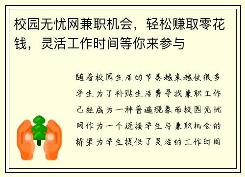 校园无忧网兼职机会，轻松赚取零花钱，灵活工作时间等你来参与