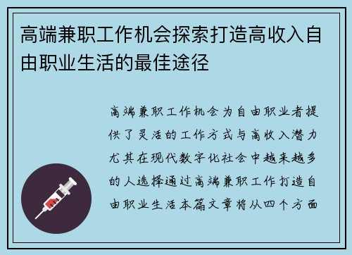 高端兼职工作机会探索打造高收入自由职业生活的最佳途径